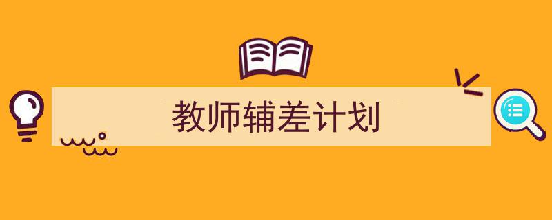 一篇文章轻松搞定《教师辅差计划》的写作。（精选5篇）"/
