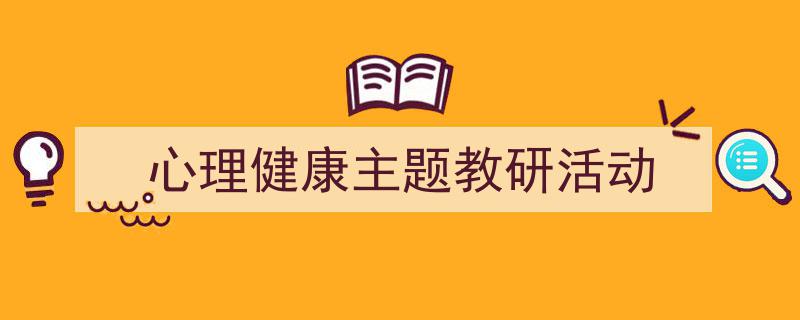 写作《心理健康主题教研活动》小技巧请记住这五点。（精选5篇）"/