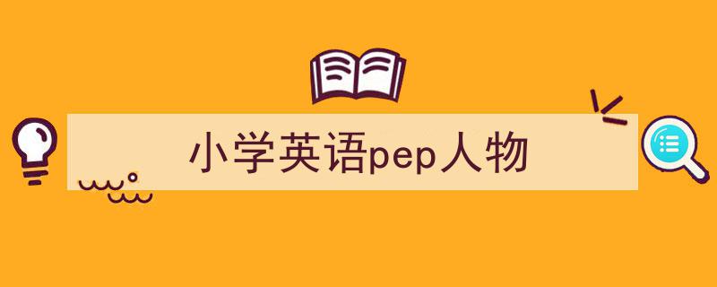 推荐《小学英语pep人物》相关写作范文范例（精选5篇）"/