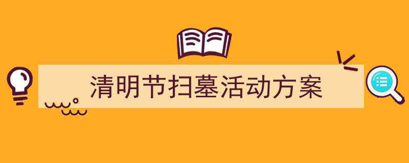 精心挑选《清明节扫墓活动方案》相关文章文案。（精选5篇）"/