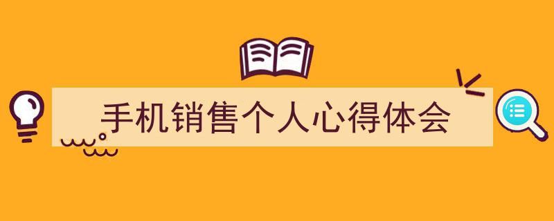 怎么写《手机销售个人心得体会》才能拿满分？（精选5篇）"/