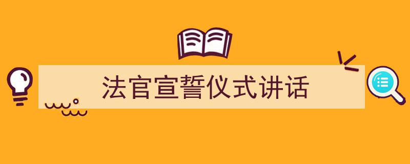 如何写《法官宣誓仪式讲话》教你5招搞定！（精选5篇）"/