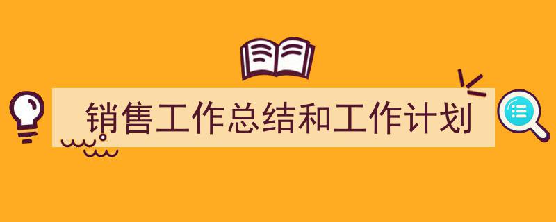 格策美文教你学写《销售工作总结和工作计划》小技巧（精选5篇）"/