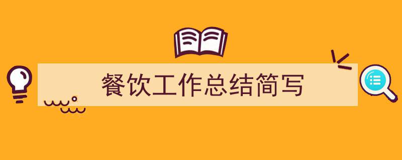 怎么写《餐饮工作总结简写》才能拿满分？（精选5篇）"/