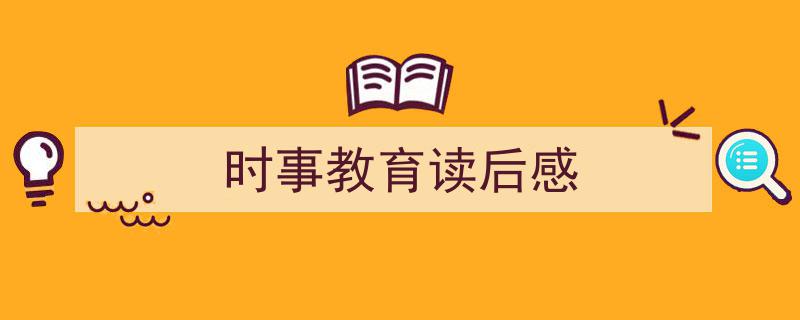 推荐《时事教育读后感》相关写作
