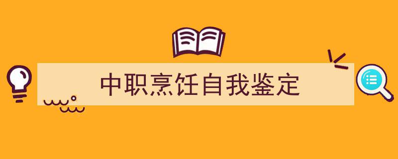 推荐《中职烹饪自我鉴定》相关写作范文范例（精选5篇）"/