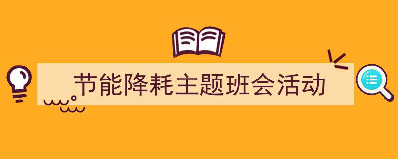 精心挑选《节能降耗主题班会活动》相关文章文案。（精选5篇）"/
