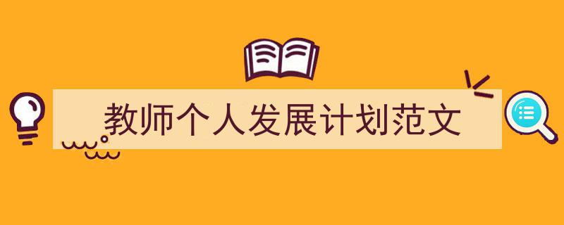 教师个人发展计划范文如何写我教你。（精选5篇）"/
