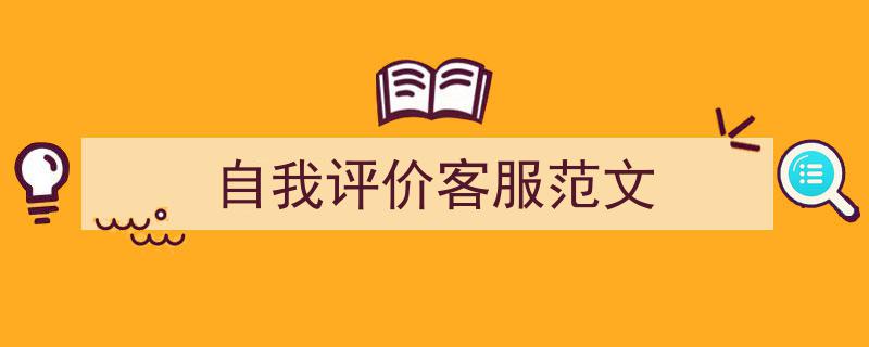 写作《自我评价客服范文》小技巧请记住这五点。（精选5篇）"/