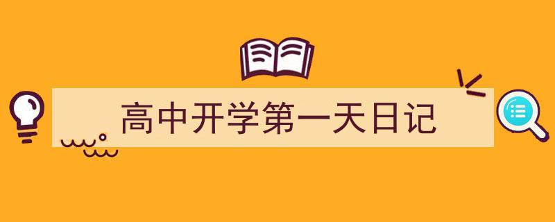 3招搞定《高中开学第一天日记》写作。（精选5篇）"/