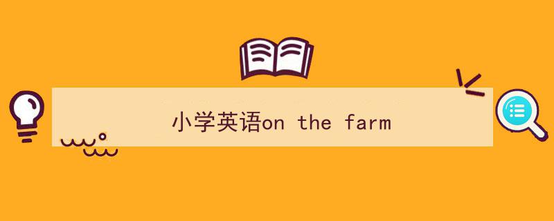 手把手教你写《小学英语on