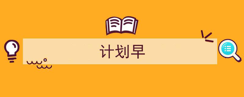 精心挑选《计划早》相关文章文案。（精选5篇）"/