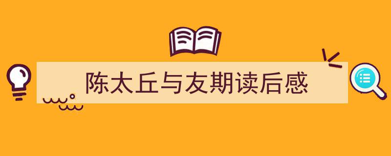 怎么写《陈太丘与友期读后感》才能拿满分？（精选5篇）"/