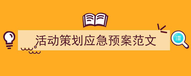 精心挑选《活动策划应急预案范文》相关文章文案。（精选5篇）"/