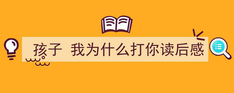 怎么写《孩子