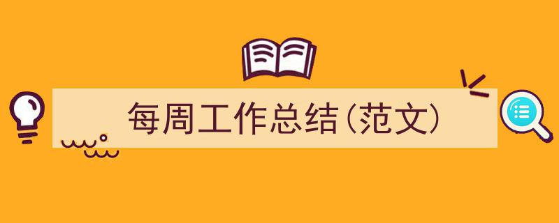 怎么写《每周工作总结(范文)》才能拿满分？（精选5篇）"/
