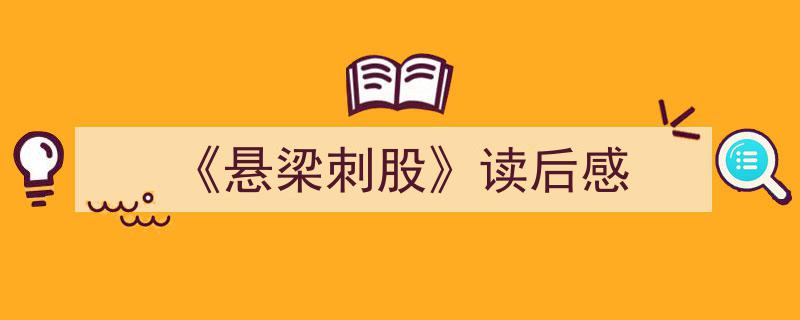 如何写《《悬梁刺股》读后感》教你5招搞定！（精选5篇）"/