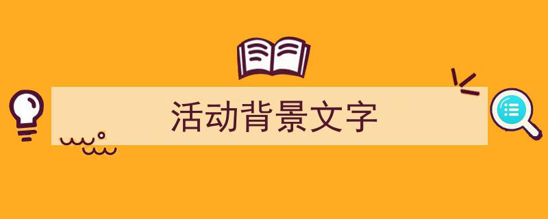 手把手教你写《活动背景文字》,（精选5篇）"/