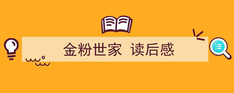 格策美文教你学写《金粉世家