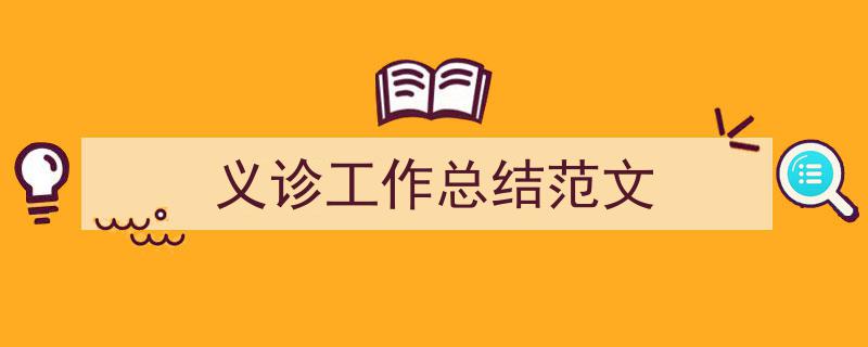 推荐《义诊工作总结范文》相关写作范文范例（精选5篇）"/