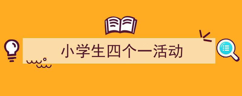 精心挑选《小学生四个一活动》相关文章文案。（精选5篇）"/