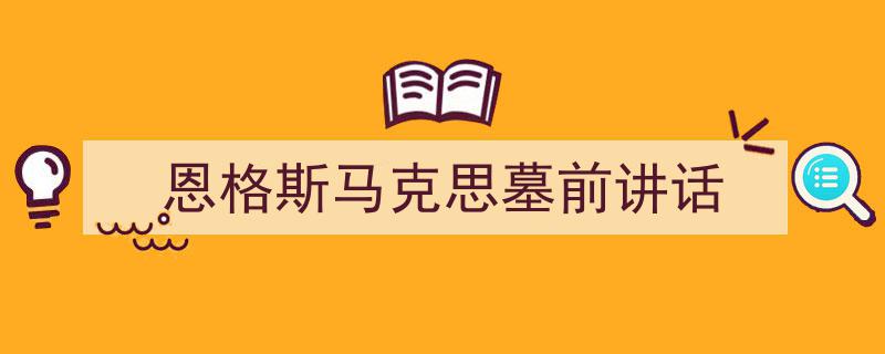 手把手教你写《恩格斯马克思墓前讲话》,（精选5篇）"/