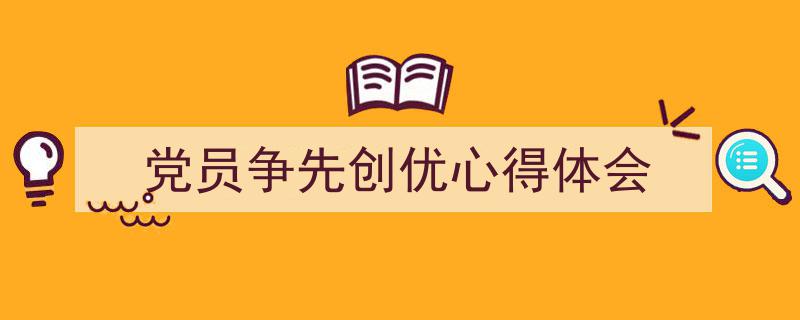 精心挑选《党员争先创优心得体会》相关文章文案。（精选5篇）"/