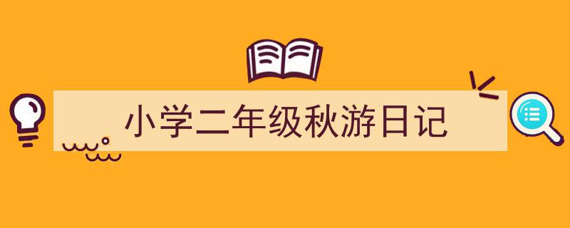 怎么写《小学二年级秋游日记》才能拿满分？（精选5篇）"/