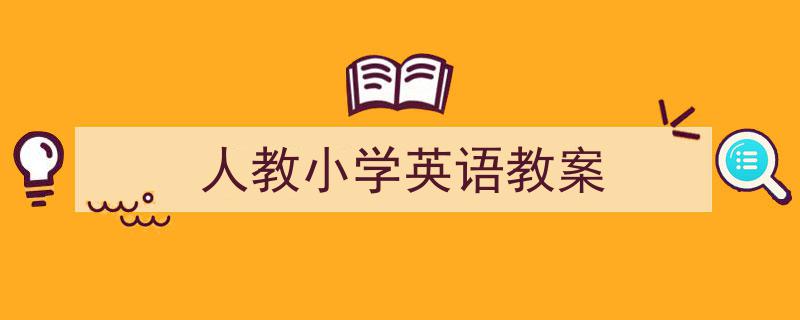 精心挑选《人教小学英语教案》相关文章文案。（精选5篇）"/