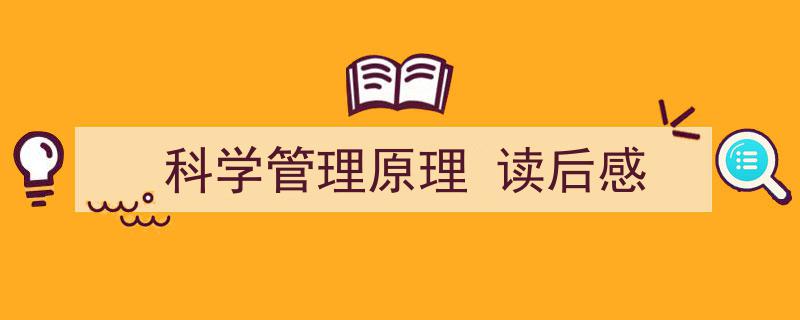 3招搞定《科学管理原理