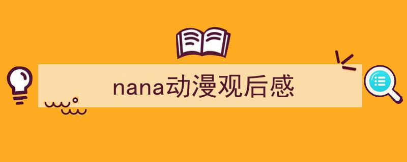 手把手教你写《nana动漫观后感》,（精选5篇）"/