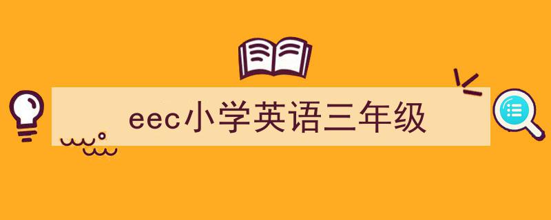 写作《eec小学英语三年级》小技巧请记住这五点。（精选5篇）"/
