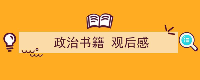 手把手教你写《政治书籍