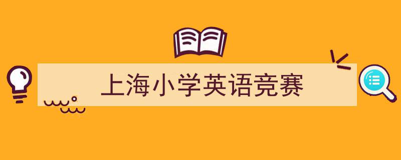 上海小学英语竞赛如何写我教你。（精选5篇）"/