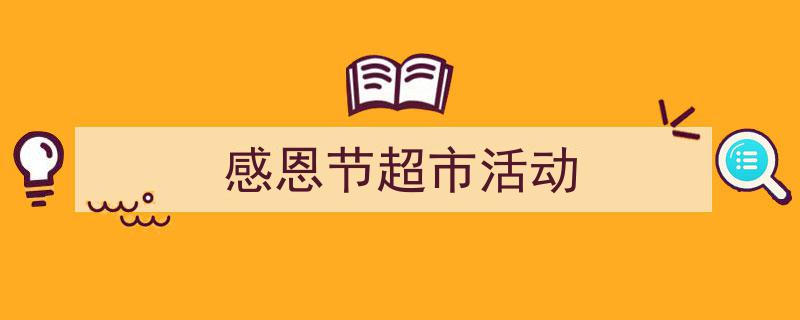 精心挑选《感恩节超市活动》相关文章文案。（精选5篇）"/