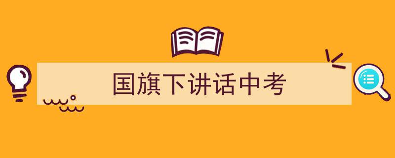 手把手教你写《国旗下讲话中考》,（精选5篇）"/