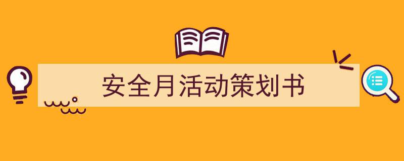手把手教你写《安全月活动策划书》,（精选5篇）"/