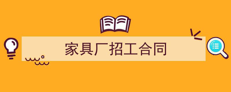 怎么写《家具厂招工合同》才能拿满分？（精选5篇）"/