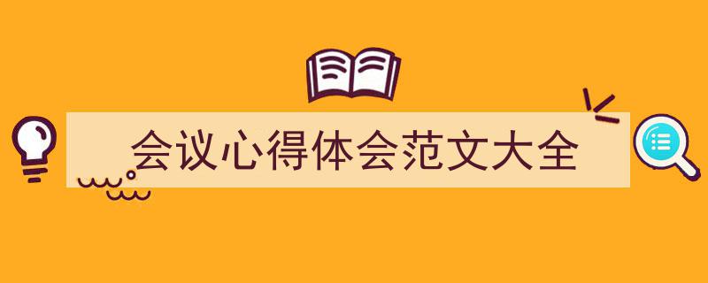 手把手教你写《会议心得体会范文大全》,（精选5篇）"/