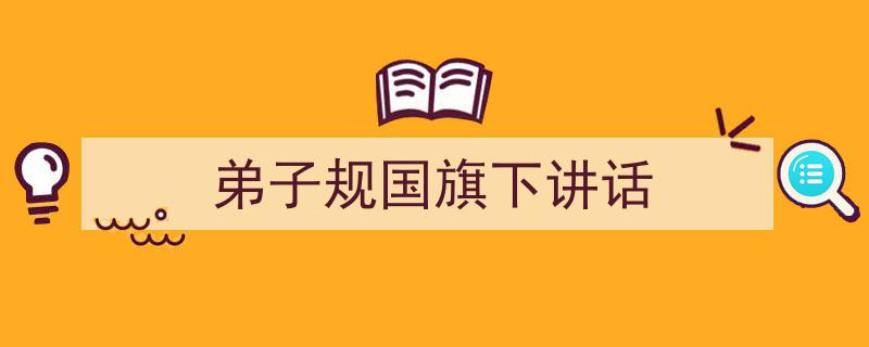 格策美文教你学写《弟子规国旗下讲话》小技巧（精选5篇）"/