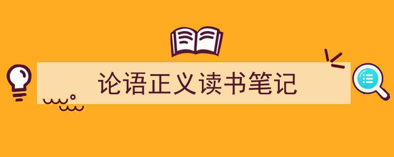 怎么写《论语正义读书笔记》才能拿满分？（精选5篇）"/