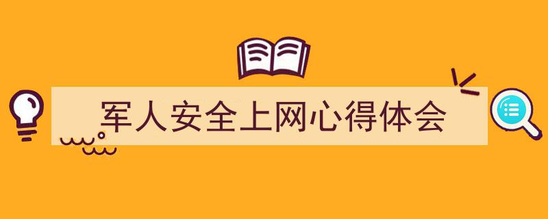 格策美文教你学写《军人安全上网心得体会》小技巧（精选5篇）"/