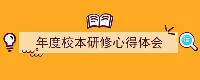 3招搞定《年度校本研修心得体会》写作。(精选5篇)"/