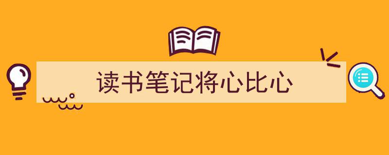 格策美文教你学写《读书笔记将心比心》小技巧（精选5篇）"/