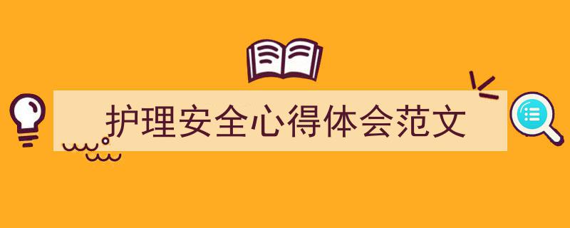 如何写《护理安全心得体会范文》教你5招搞定！（精选5篇）"/