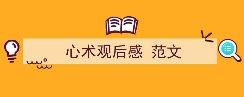 3招搞定《心术观后感