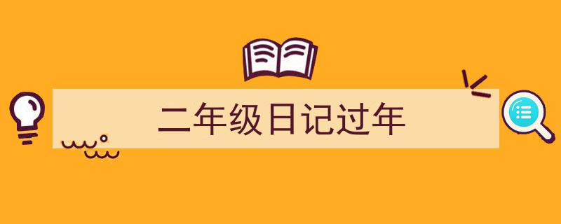 格策美文教你学写《二年级日记过年》小技巧（精选5篇）"/
