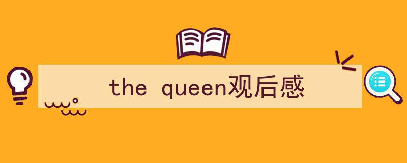 怎么写《the