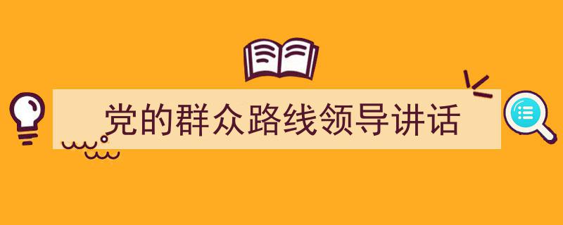 格策美文教你学写《党的群众路线领导讲话》小技巧（精选5篇）"/