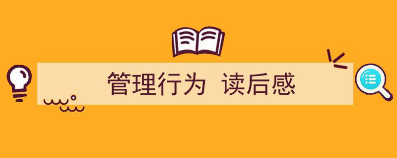 怎么写《管理行为